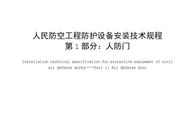 DB11 1078.1-2014 人民防空工程防护设备安装技术规程 第1部分：人防门