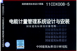 11CDX008-5 电能计量管理系统设计与安装