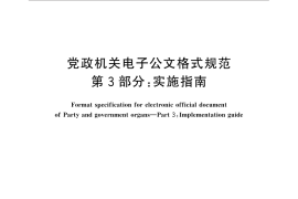 GB／T 33476.3-2016 党政机关电子公文格式规范 第3部分：实施指南