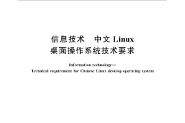 GB／T 25655-2010 信息技术 中文Linux桌面操作系统技术要求