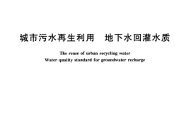 GBT19772-2005 城市污水再生利用 地下水回灌水质