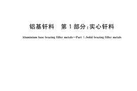 GB／T 13815.1-2025 铝基钎料 第1部分：实心钎料