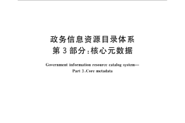 GB／T 21063.3-2007 政务信息资源目录体系 第3部分：核心元数据