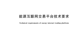 GB／T 43509-2023 能源互联网交易平台技术要求
