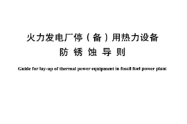 DLT956-2005 火力发电厂停(备)用热力设备防锈蚀导则
