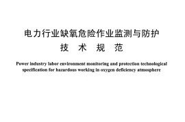 DLT1200-2013 电力行业缺氧危险作业监测与防护技术规范