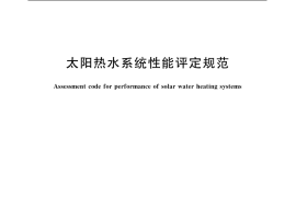 GB／T 20095-2006 太阳热水系统性能评定规范