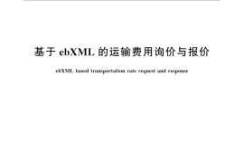 GB／T 31874-2015 基于ebXML的运输费用询价与报价