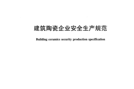 JCT2352-2016 建筑陶瓷企业安全生产规范