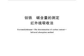 GB／T 5059.7-2014 钼铁 碳含量的测定 红外线吸收法