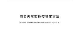 GB／T 28108-2011 匍匐矢车菊检疫鉴定方法
