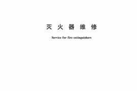 GA95-2015灭火器维修