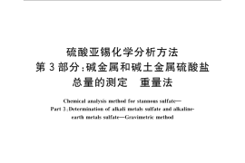 GB／T 23834.3-2009 硫酸亚锡化学分析方法 第3部分：碱金属和碱土金属硫酸盐总量的测定 重量法