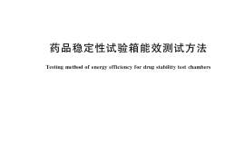 GB／T 39476-2020 药品稳定性试验箱能效测试方法