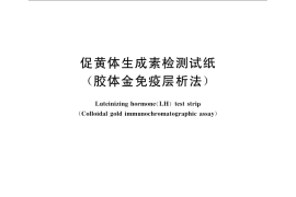 GB／T 18990-2008 促黄体生成素检测试纸（胶体金免疫层析法）