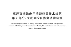GB／T 45648.2-2025 高压直流输电用消能装置技术规范 第2部分：交流可控自恢复消能装置