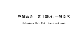 GB／T 14986.1-2018 软磁合金 第1部分：一般要求