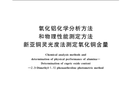 GB／T 6609.9-2004 氧化铝化学分析方法和物理性能测定方法 新亚铜灵光度法测定氧化铜含量