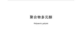 GB／T 31062-2014 聚合物多元醇