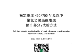 GB 5023.2-2008 额定电压450／750V及以下聚氯乙烯绝缘电缆 第2部分：试验方法