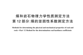 GB／T 23561.12-2024 煤和岩石物理力学性质测定方法 第 12 部分： 煤的坚固性系数测定方法