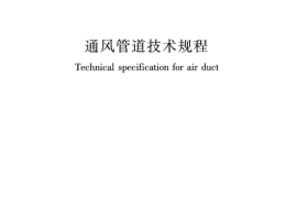 JGJT141-2017 通风管道技术规程