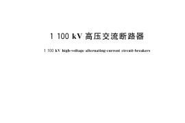 GB／T 24838-2018 1100kV高压交流断路器