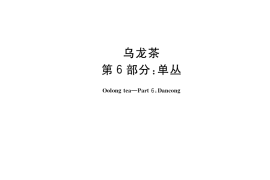 GB／T 30357.6-2017 乌龙茶 第6部分：单丛