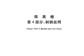 GBT26941.4-2011 隔离栅 第4部分：刺钢丝网
