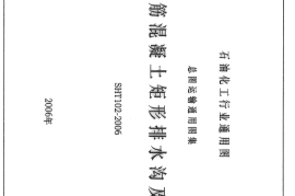 SHT102-2006钢筋混凝土矩形排水沟及盖板