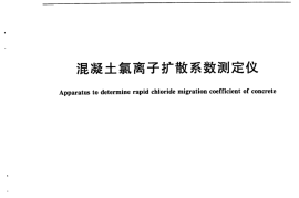 JGT262-2009 混凝土氯离子扩散系数测定仪