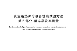GB／T 18443.5-2010 真空绝热深冷设备性能试验方法 第5部分：静态蒸发率测量