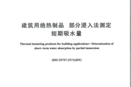 GBT 30805-2024IS0 297672019建筑用绝热制品 部分浸入法测定短期吸水量