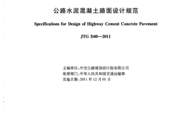 JTG D40-2011 公路水泥混凝土路面设计规范