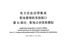DLT1080.11-2015 电力企业应用集成 配电管理的系统接口 第11部分配电公共信息模型