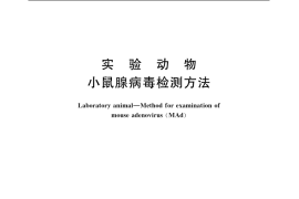 GB／T 14926.27-2001 实验动物 小鼠腺病毒检测方法