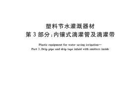GB／T 19812.3-2017 塑料节水灌溉器材 第3部分：内镶式滴灌管及滴灌带
