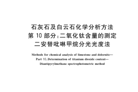 GB／T 3286.10-2020 石灰石及白云石化学分析方法 第10部分：二氧化钛含量的测定 二安替吡啉甲烷分光光度法(1)