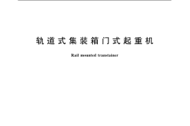GB／T 19683-2005 轨道式集装箱门式起重机