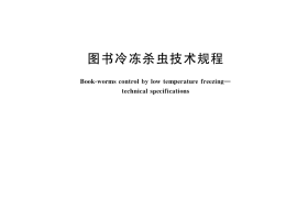 GB／T 35661-2017 图书冷冻杀虫技术规程