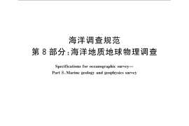 GB／T 12763.8-2007 海洋调查规范 第8部分： 海洋地质地球物理调查