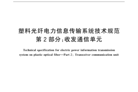 GB／T 31990.2-2015 塑料光纤电力信息传输系统技术规范 第2部分：收发通信单元
