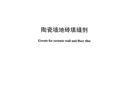 JCT1004-2006 陶瓷墙地砖填缝剂