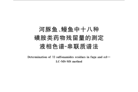 GB／T 22951-2008 河豚鱼、鳗鱼中十八种磺胺类药物残留量的测定 液相色谱-串联质谱法