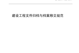 南京市建设工程文件归档与档案移交规范0313外