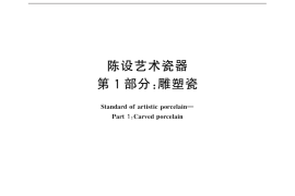 GB／T 13524.1-2015 陈设艺术瓷器 第1部分：雕塑瓷