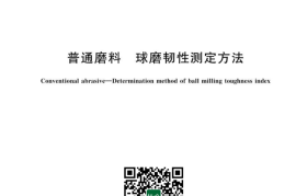 GB／T 23538-2023 普通磨料 球磨韧性测定方法(1)
