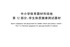 GB／T 19851.12-2025 中小学体育器材和场地 第12部分：学生体质健康测试器材