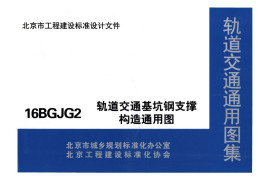 16BGJG2 轨道交通基坑钢支撑构造通用图（一）