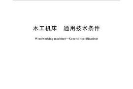 GB／T 14384-2010 木工机床 通用技术条件
